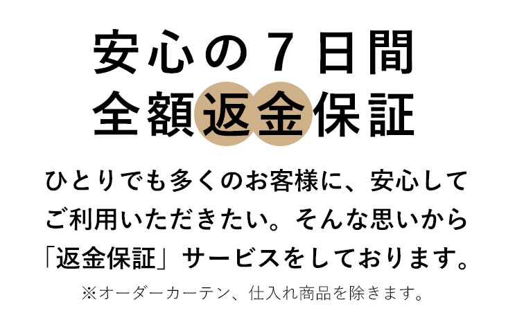 全額返金保証・返品保証